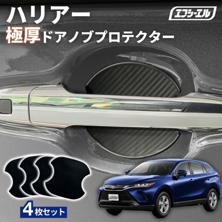 11/5-11/9は20%OFF／ハリアー 80系 R２.６～ ドアノブプロテクター 車用 4枚セット 貼り付けタイプ 強力粘着 傷防止 ひっかき傷防止 ドアノブガード 保護シート カーボン調 黒 汎用 車用品 アクセサリー 外装 ドアノブカバー【まとめ割】  