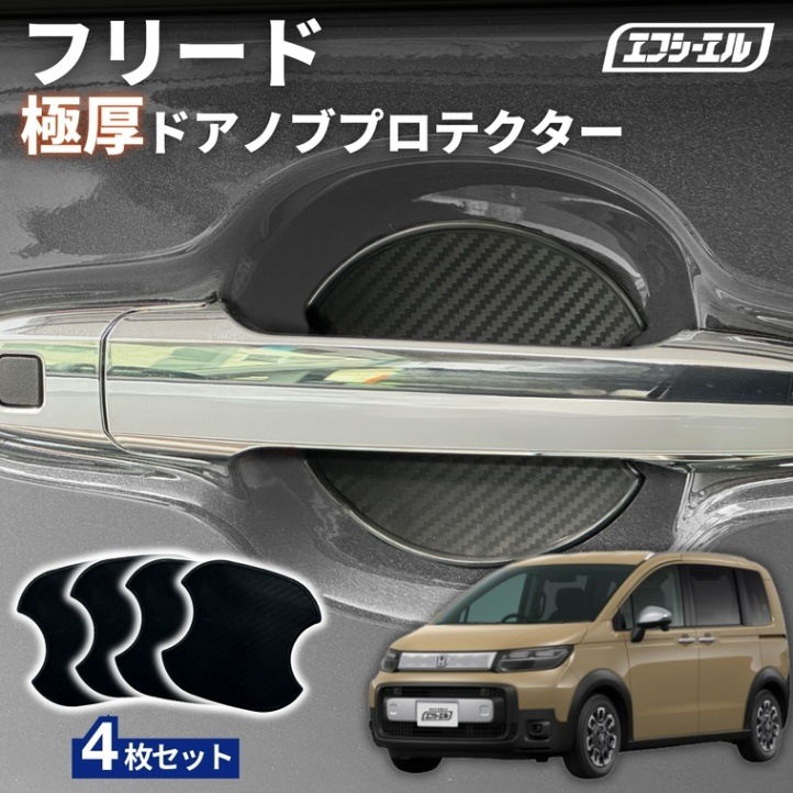 11/5-11/9は20%OFF／フリード GT R6.6～ ドアノブプロテクター 車用 4枚セット 貼り付けタイプ 強力粘着 傷防止 ひっかき傷防止 ドアノブガード 保護シート カーボン調 黒 汎用 車用品 アクセサリー 外装 ドアノブカバー【まとめ割】  