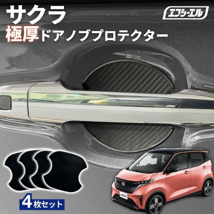 11/5-11/9は20%OFF／サクラ B6AW R4.5～ ドアノブプロテクター 車用 4枚セット 貼り付けタイプ 強力粘着 傷防止 ひっかき傷防止 ドアノブガード 保護シート カーボン調 黒 汎用 車用品 アクセサリー 外装 ドアノブカバー【まとめ割】  