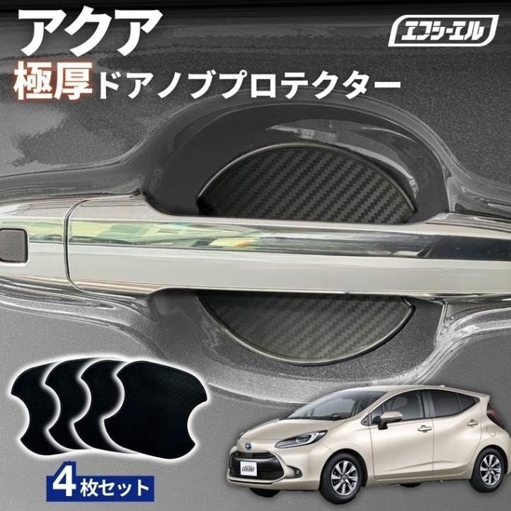 11/5-11/9は20%OFF／アクア MXPK1# R3.7～ ドアノブプロテクター 車用 4枚セット 貼り付けタイプ 強力粘着 傷防止 ひっかき傷防止 ドアノブガード 保護シート カーボン調 黒 汎用 車用品 アクセサリー 外装 ドアノブカバー【まとめ割】  