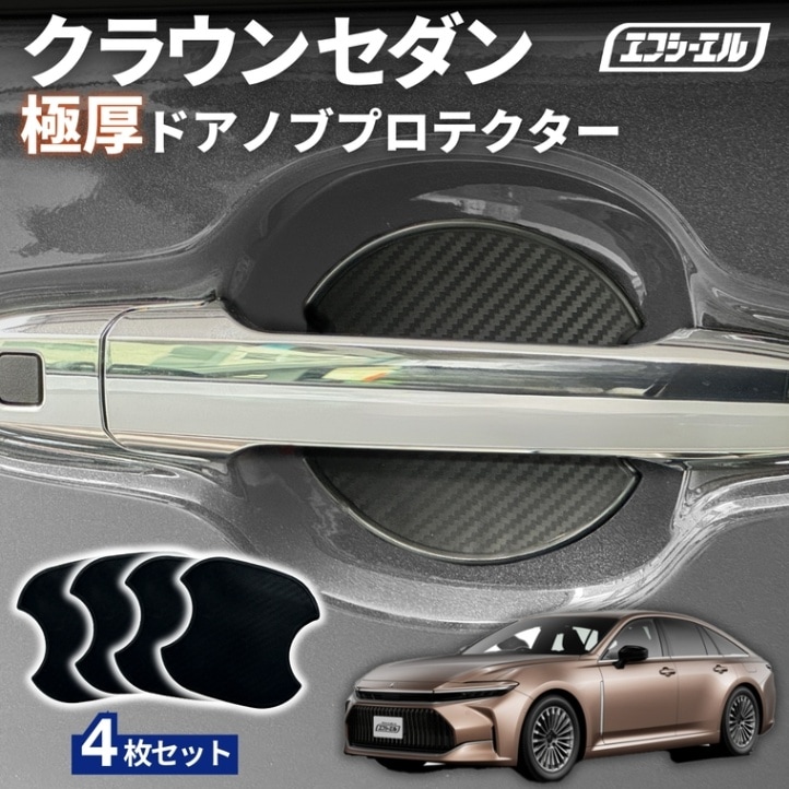 11/5-11/9は20%OFF／クラウンセダン AZSH32/KZSM30 R5.11～ ドアノブプロテクター 車用 4枚セット 貼り付けタイプ 強力粘着 傷防止 ひっかき傷防止 ドアノブガード 保護シート カーボン調 黒 汎用 車用品 アクセサリー 外装 ドアノブカバー【まとめ割】  