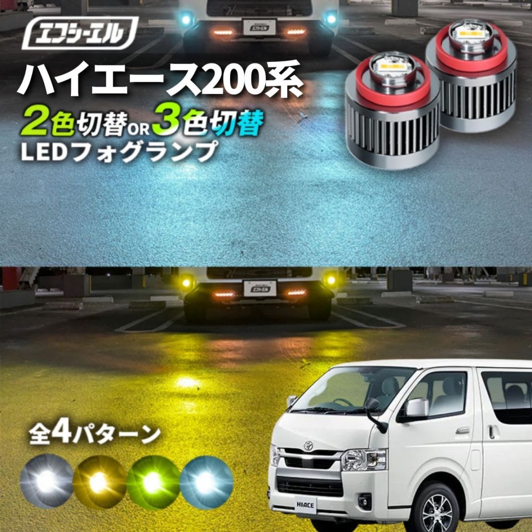 11/5-11/9は20%OFF／200系ハイエース ハイエース7型 R4.04～R6.01 GDH/TRH2##系 8型 R6.02～ GDH/TRH2##系 led フォグランプ 2色切り替え 3色切り替え l1b 純正led LEDバルブ カラーチェンジ ホワイト イエロー フロスティブルー ライムイエロー 【まとめ割】 