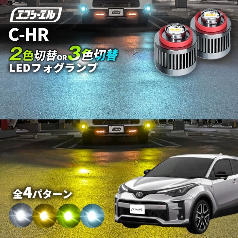 11/5-11/9は20%OFF／C-HR R1.10～ ZYX11/NGX10/NGX50 GR SPORT・G・G-T・S・ST led フォグランプ 2色切り替え 3色切り替え l1b 純正led LEDバルブ カラーチェンジ ホワイト イエロー フロスティブルー ライムイエロー【まとめ割】 