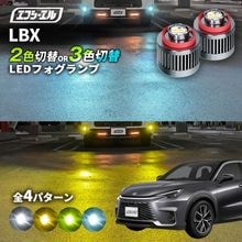 11/5-11/9は20%OFF／LBX R5.11〜 MAYH10/MAYH15 - led フォグランプ 2色切り替え 3色切り替え l1b 純正led LEDバルブ カラーチェンジ ホワイト イ