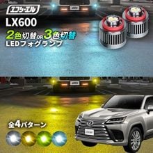 11/5-11/9は20%OFF／LX600 R4.1〜 VJA310 - led フォグランプ 2色切り替え 3色切り替え l1b 純正led LEDバルブ カラーチェンジ ホワイト イエロー フロ