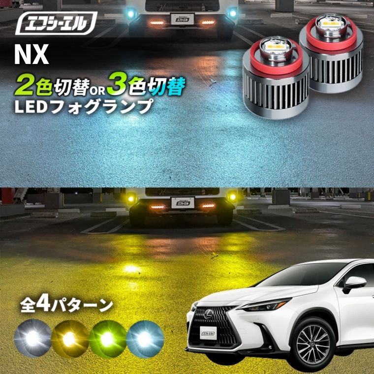 11/5-11/9は20%OFF／NX R3.10～ AAZA2#/AAZH2# - led フォグランプ 2色切り替え 3色切り替え l1b 純正led LEDバルブ カラーチェンジ ホワイト イエロー フロスティブルー ライムイエロー【まとめ割】 