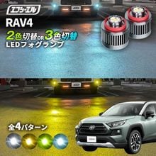 11/5-11/9は20%OFF／RAV4 R3.12〜 MXAA5#/AXAH5# ガソリン車/ハイブリッド車/アドベンチャー以外 led フォグランプ 2色切り替え 3色切り替え l1b 純正le