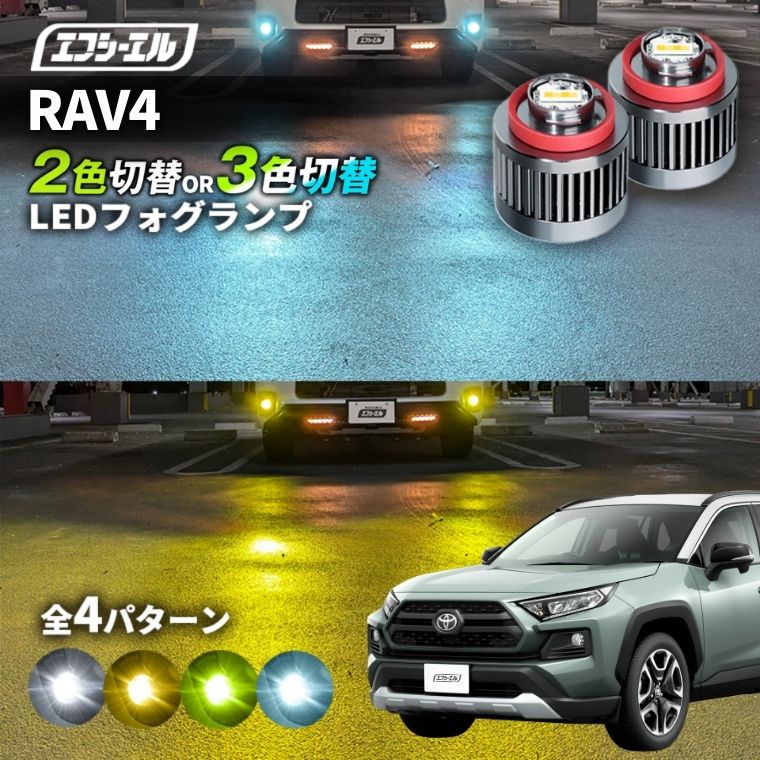 11/5-11/9は20%OFF／RAV4 R3.12～ MXAA5#/AXAH5# ガソリン車/ハイブリッド車/アドベンチャー以外 led フォグランプ 2色切り替え 3色切り替え l1b 純正led LEDバルブ カラーチェンジ ホワイト イエロー フロスティブルー ライムイエロー【まとめ割】 