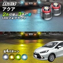 11/5-11/9は20%OFF／アクア R3.7〜 MXPK1# led フォグランプ 2色切り替え 3色切り替え l1b 純正led LEDバルブ カラーチェンジ ホワイト イエロー フロスティブ