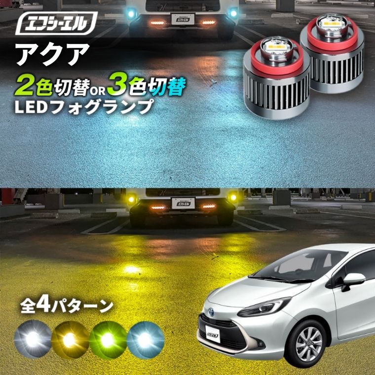11/5-11/9は20%OFF／アクア R3.7～ MXPK1# led フォグランプ 2色切り替え 3色切り替え l1b 純正led LEDバルブ カラーチェンジ ホワイト イエロー フロスティブルー ライムイエロー【まとめ割】 