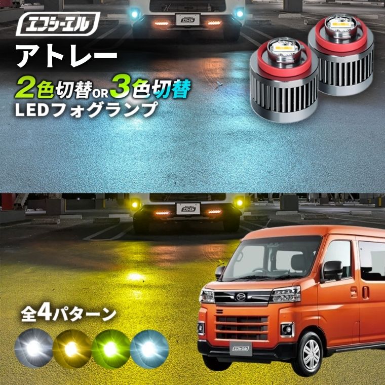 11/5-11/9は20%OFF／アトレー R3.12～ S700/S710 led フォグランプ 2色切り替え 3色切り替え l1b 純正led LEDバルブ カラーチェンジ ホワイト イエロー フロスティブルー ライムイエロー【まとめ割】 