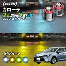 11/5-11/9は20%OFF／カローラ R1.10〜 ZWE21#/MZEA17/ZRE21＃/NRE21# ZWE219/ZWE215 セダン ハイブリッド led フォグランプ 2色切り替え 