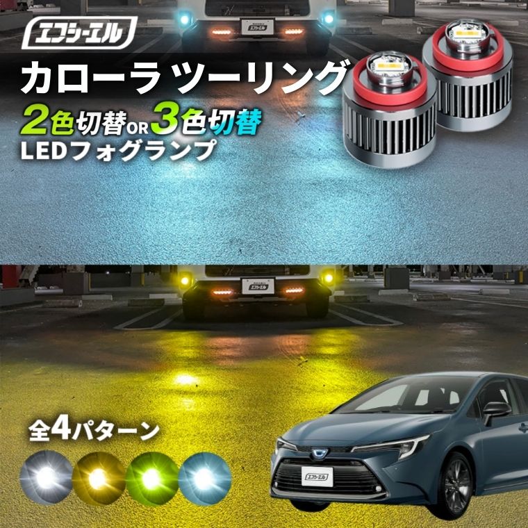 11/5-11/9は20%OFF／カローラ ツーリング R1.10～ ZWE21#/ZRE21＃/NRE21# ワゴン ハイブリッド led フォグランプ 2色切り替え 3色切り替え l1b 純正led LEDバルブ カラーチェンジ ホワイト イエロー フロスティブルー ライムイエロー【まとめ割】 