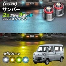 11/5-11/9は20%OFF／サンバー R4.1〜 S700B/S710B - led フォグランプ 2色切り替え 3色切り替え l1b 純正led LEDバルブ カラーチェンジ ホワイト イエロ