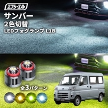 7/14-7/18は20%OFF／サンバー R4.1〜 S700B/S710B - led フォグランプ 2色切り替え l1b 純正led LEDバルブ カラーチェンジ ホワイト イエロー フロスティ