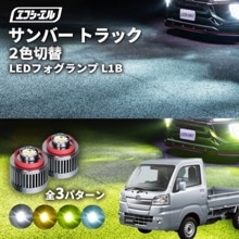 7/14-7/18は20%OFF／サンバー トラック R4.1〜 S500J/S510J TB/TA led フォグランプ 2色切り替え l1b 純正led LEDバルブ カラーチェンジ ホワイト イ