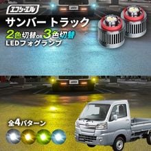 11/5-11/9は20%OFF／サンバー トラック R4.1〜 S500J/S510J TB/TA led フォグランプ 2色切り替え 3色切り替え l1b 純正led LEDバルブ カラーチェンジ