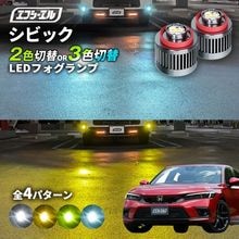 11/5-11/9は20%OFF／シビック R3.9〜 FL1/FL4 ハッチバック/e:HEV led フォグランプ 2色切り替え 3色切り替え l1b 純正led LEDバルブ カラーチェンジ ホ