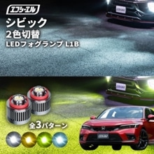 7/14-7/18は20%OFF／シビック R3.9〜 FL1/FL4 ハッチバック/e:HEV led フォグランプ 2色切り替え l1b 純正led LEDバルブ カラーチェンジ ホワイト イエロ