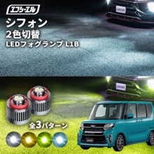 7/14-7/18は20%OFF／シフォン R4.9〜 LA650S/LA660S - led フォグランプ 2色切り替え l1b 純正led LEDバルブ カラーチェンジ ホワイト イエロー フロス