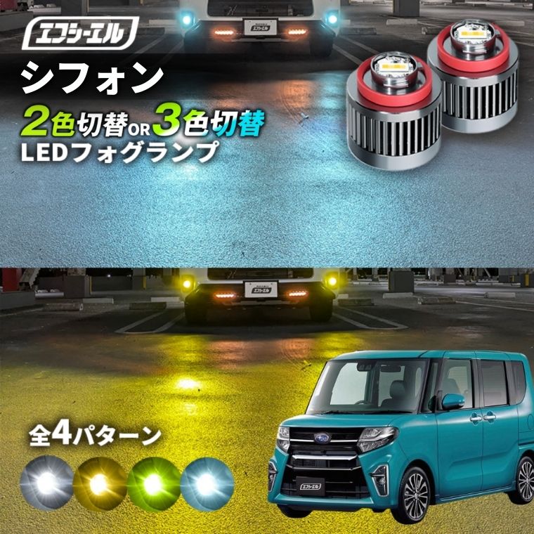 11/5-11/9は20%OFF／シフォン R4.9～ LA650S/LA660S - led フォグランプ 2色切り替え 3色切り替え l1b 純正led LEDバルブ カラーチェンジ ホワイト イエロー フロスティブルー ライムイエロー【まとめ割】 
