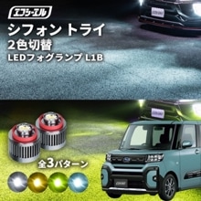 8/1-8/7は20%OFF／シフォン R6.10〜 5BA-LA650F トライ led フォグランプ 2色切り替え l1b 純正led LEDバルブ カラーチェンジ ホワイト イエロー フロスティ