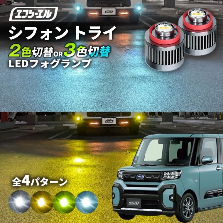 11/5-11/9は20%OFF／シフォン R6.10～ 5BA-LA650F トライ led フォグランプ 2色切り替え 3色切り替え l1b 純正led LEDバルブ カラーチェンジ ホワイト イエロー フロスティブルー ライムイエロー【まとめ割】 