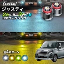 11/5-11/9は20%OFF／ジャスティ R2.9〜 M900F/M910F led フォグランプ 2色切り替え 3色切り替え l1b 純正led LEDバルブ カラーチェンジ ホワイト イエロー
