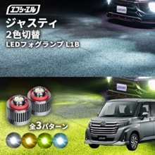 8/1-8/7は20%OFF／ジャスティ R2.9〜 M900F/M910F led フォグランプ 2色切り替え l1b 純正led LEDバルブ カラーチェンジ ホワイト イエロー フロスティブルー