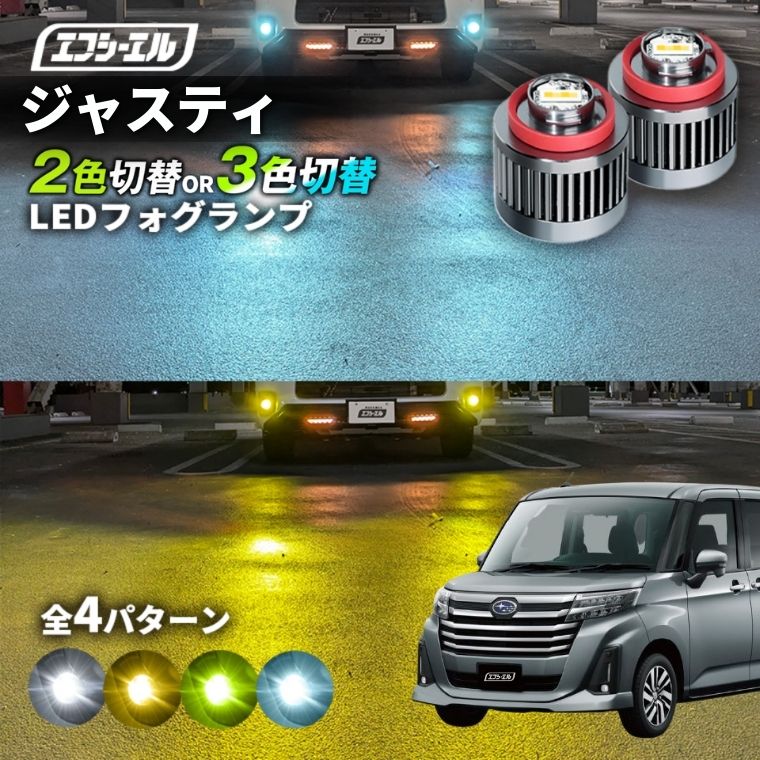 11/5-11/9は20%OFF／ジャスティ R2.9～ M900F/M910F led フォグランプ 2色切り替え 3色切り替え l1b 純正led LEDバルブ カラーチェンジ ホワイト イエロー フロスティブルー ライムイエロー【まとめ割】 