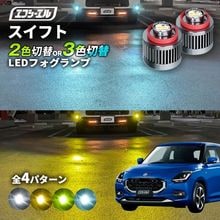 11/5-11/9は20%OFF／スイフト R5.12〜 Z##DS led フォグランプ 2色切り替え 3色切り替え l1b 純正led LEDバルブ カラーチェンジ ホワイト イエロー フロスティ