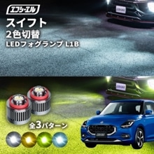 8/1-8/7は20%OFF／スイフト R5.12〜 Z##DS led フォグランプ 2色切り替え l1b 純正led LEDバルブ カラーチェンジ ホワイト イエロー フロスティブルー ライムイエ