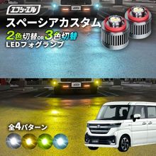 11/5-11/9は20%OFF／スペーシア R5.12〜 MK#4S カスタム led フォグランプ 2色切り替え 3色切り替え l1b 純正led LEDバルブ カラーチェンジ ホワイト イエロー