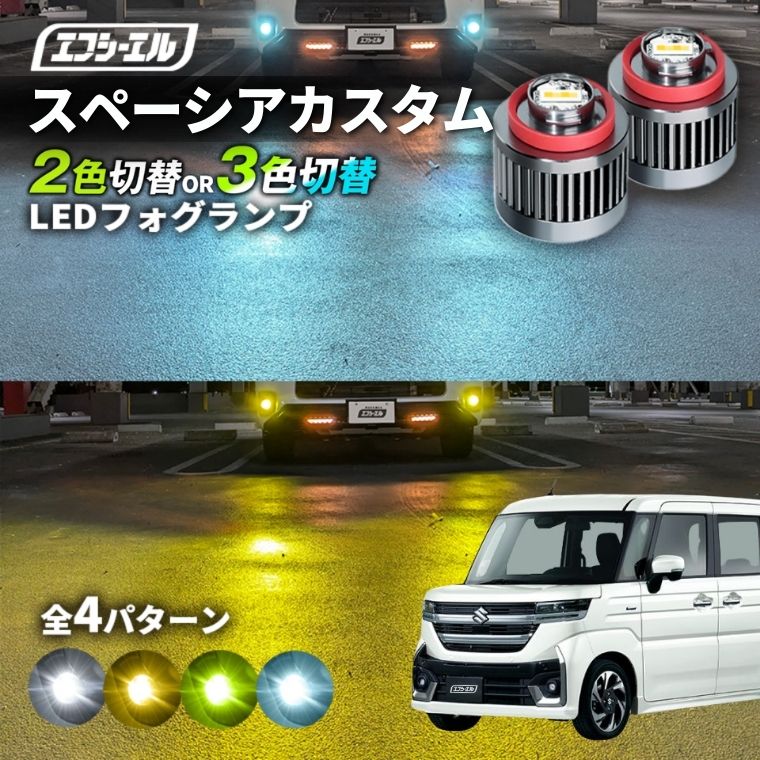 11/5-11/9は20%OFF／スペーシア R5.12～ MK#4S カスタム led フォグランプ 2色切り替え 3色切り替え l1b 純正led LEDバルブ カラーチェンジ ホワイト イエロー フロスティブルー ライムイエロー【まとめ割】 