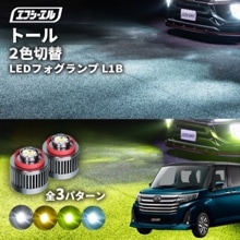 8/1-8/7は20%OFF／トール R2.9〜 M900S/M910S led フォグランプ 2色切り替え l1b 純正led LEDバルブ カラーチェンジ ホワイト イエロー フロスティブルー ラ