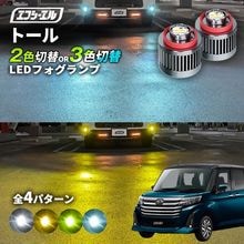 11/5-11/9は20%OFF／トール R2.9〜 M900S/M910S led フォグランプ 2色切り替え 3色切り替え l1b 純正led LEDバルブ カラーチェンジ ホワイト イエロー フ