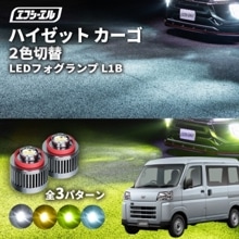 7/14-7/18は20%OFF／ハイゼット カーゴ R3.12〜 S700/S710  led フォグランプ 2色切り替え l1b 純正led LEDバルブ カラーチェンジ ホワイト イエロー フロ