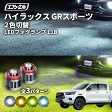 7/14-7/18は20%OFF／ハイラックス R2.8〜 3DF-GUN125 GRスポーツ led フォグランプ 2色切り替え l1b 純正led LEDバルブ カラーチェンジ ホワイト イエロー