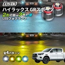 11/5-11/9は20%OFF／ハイラックス R2.8〜 3DF-GUN125 GRスポーツ led フォグランプ 2色切り替え 3色切り替え l1b 純正led LEDバルブ カラーチェンジ ホワ