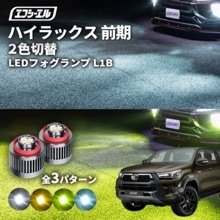8/1-8/7は20%OFF／ハイラックス（マイナー後） R2.8〜R5.8 GUN125  led フォグランプ 2色切り替え l1b 純正led LEDバルブ カラーチェンジ ホワイト イエロー 