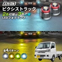 11/5-11/9は20%OFF／ピクシストラック H30.5〜 S500U/S510U  led フォグランプ 2色切り替え 3色切り替え l1b 純正led LEDバルブ カラーチェンジ ホワイト