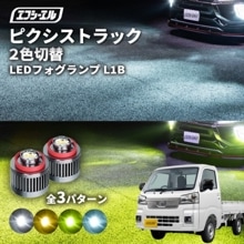 8/1-8/7は20%OFF／ピクシストラック H30.5〜 S500U/S510U  led フォグランプ 2色切り替え l1b 純正led LEDバルブ カラーチェンジ ホワイト イエロー フロス