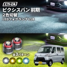 8/1-8/7は20%OFF／ピクシスバン H29.11〜R3.11 S3＃1M  led フォグランプ 2色切り替え l1b 純正led LEDバルブ カラーチェンジ ホワイト イエロー フロスティ