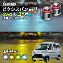 11/5-11/9は20%OFF／ピクシスバン H29.11〜R3.11 S3＃1M  led フォグランプ 2色切り替え 3色切り替え l1b 純正led LEDバルブ カラーチェンジ ホワイト イ