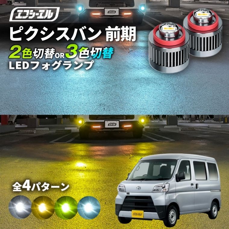 11/5-11/9は20%OFF／ピクシスバン H29.11～R3.11 S3＃1M  led フォグランプ 2色切り替え 3色切り替え l1b 純正led LEDバルブ カラーチェンジ ホワイト イエロー フロスティブルー ライムイエロー【まとめ割】 