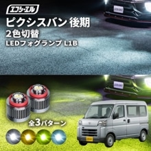 7/14-7/18は20%OFF／ピクシスバン R3.12〜 S700M/S710M  led フォグランプ 2色切り替え l1b 純正led LEDバルブ カラーチェンジ ホワイト イエロー フロス
