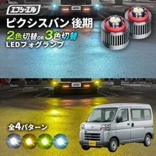 11/5-11/9は20%OFF／ピクシスバン R3.12〜 S700M/S710M  led フォグランプ 2色切り替え 3色切り替え l1b 純正led LEDバルブ カラーチェンジ ホワイト イ