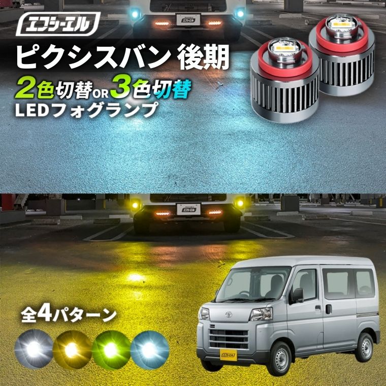 11/5-11/9は20%OFF／ピクシスバン R3.12～ S700M/S710M  led フォグランプ 2色切り替え 3色切り替え l1b 純正led LEDバルブ カラーチェンジ ホワイト イエロー フロスティブルー ライムイエロー【まとめ割】 