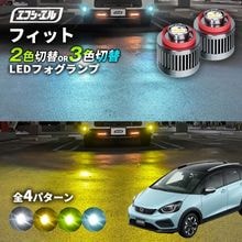 11/5-11/9は20%OFF／フィット R2.2〜 GR1/2/3/4/5/6/7/8 BASIC/HOME/NESS/CROSSTAR/LUXE led フォグランプ 2色切り替え 3色切り替え