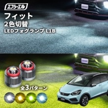 8/1-8/7は20%OFF／フィット R2.2〜 GR1/2/3/4/5/6/7/8 BASIC/HOME/NESS/CROSSTAR/LUXE led フォグランプ 2色切り替え l1b 純正le